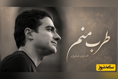 یادی کنیم از تصنیف خاطره‌‎انگیز "طرب منم" همایون شجریان با غزل مولانا؛ صدایی که موسیقی سنتی را دوباره زنده کرد/ من طربم طرب منم