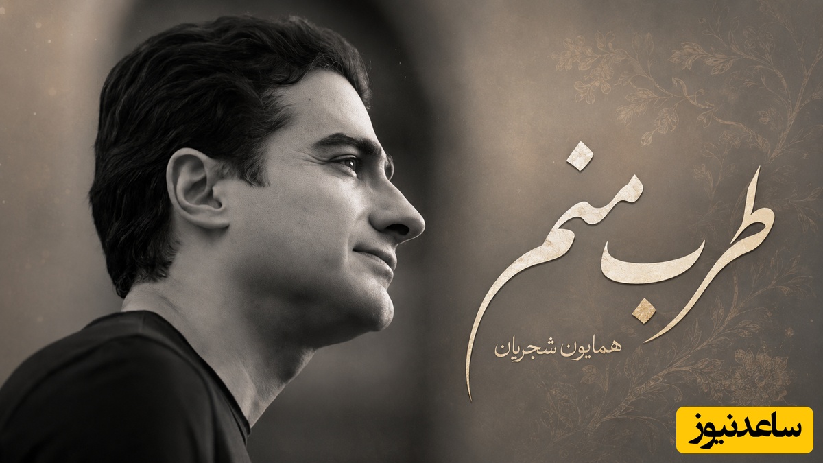 یادی کنیم از تصنیف خاطره‌‎انگیز "طرب منم" همایون شجریان با غزل مولانا؛ صدایی که موسیقی سنتی را دوباره زنده کرد/ من طربم طرب منم
