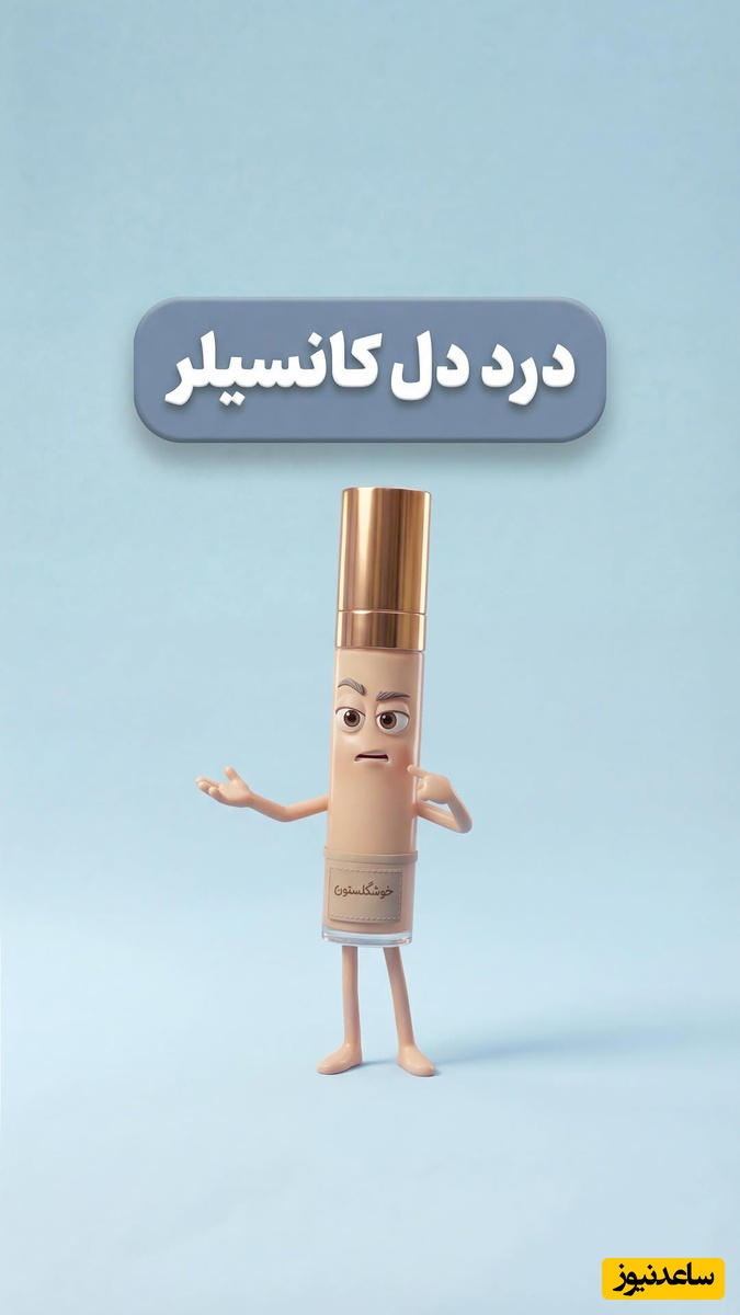 کانسیلر زیر چشمت گچی میشه؟ 8 تا از بزرگترین اشتباهان در استفاده از کانسیلر