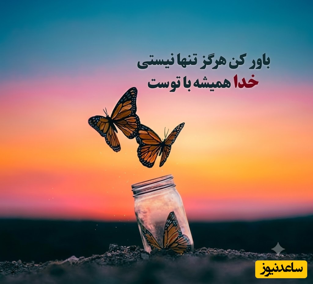 کائنات پیام ویژه ای برات داره / اگر امیدت کم‌رنگ شده، به جای نگاه کردن به تاریکی‌های اطرافت، به نوری نگاه کن که خدا در قلبت قرار داده است /پیام انگیزشی امروز 21 خرداد 1405 + ویدئو