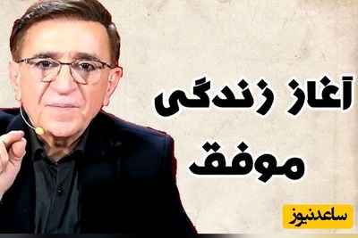 (ویدئو) طلایی‌ترین درس و مهم‌ترین نصیحت دکتر انوشه برای هر سن و سالی که هیچ روانشناسی بهت نمیگه: «کلید اصلی زندگی زناشویی این است که تفاوت‌ها را بپذیرید!!»