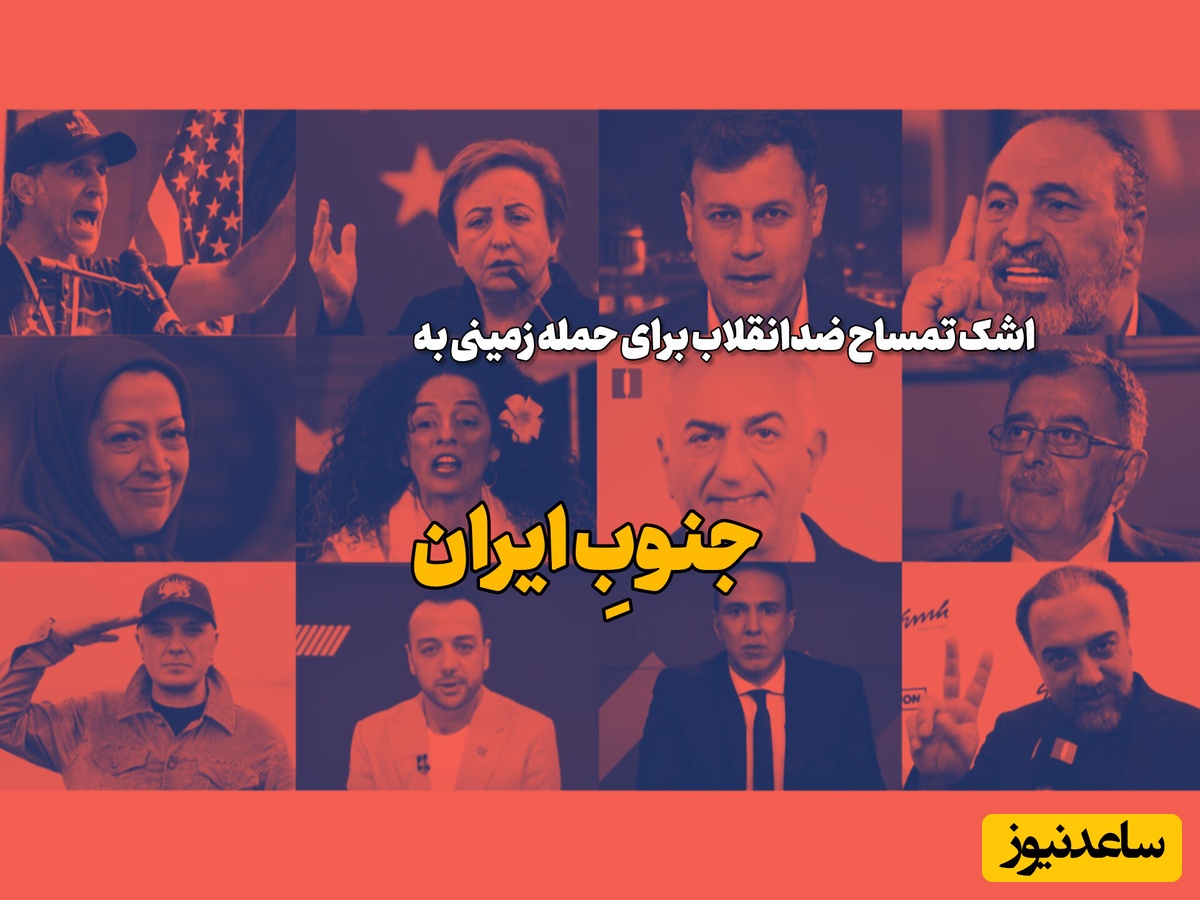 یهویی نگران جنوب ایران شدید؟ / وقتی برای کشتار دختران میناب قِر می‌دادید خبر نداشتید که میناب جنوب ایران است؟