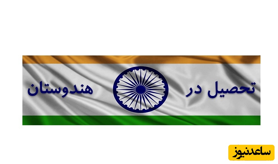 شرایط و مدارک مورد نیاز برای اخذ پذیرش و ویزای تحصیلی کشور هندوستان چیست؟