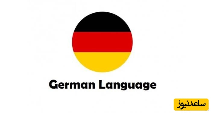 آلمانی