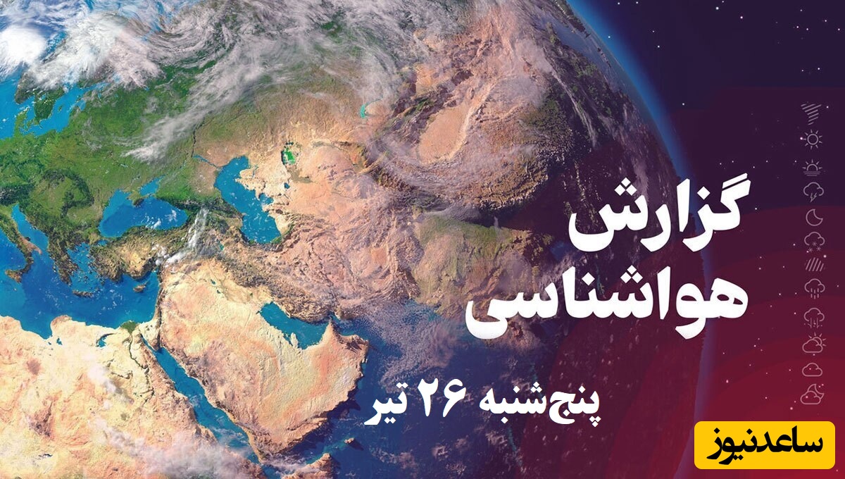 وضعیت آب و هوای امروز پنج‌شنبه 26 تیر تهران، تبریز، اصفهان، مشهد، اهواز، قزوین، شیراز، بوشهر، رشت، ارومیه، کرمانشاه و یزد