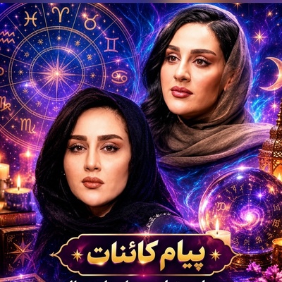 کائنات پیام ویژه‌ای برات داره/ پیام انگیزشی امروز شنبه 9 آبان 1405 برای متولدین هر ماه: زندگی رقصی میان تاریکی و روشنایی است؛ به آهنگ منحصربه‌فرد مسیرت اعتماد کن و از روزهای خاکستری نترس!