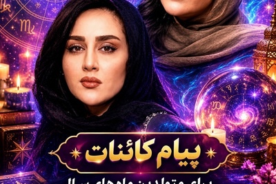 کائنات پیام ویژه‌ای برات داره/ پیام انگیزشی امروز شنبه 9 آبان 1405 برای متولدین هر ماه: زندگی رقصی میان تاریکی و روشنایی است؛ به آهنگ منحصربه‌فرد مسیرت اعتماد کن و از روزهای خاکستری نترس!