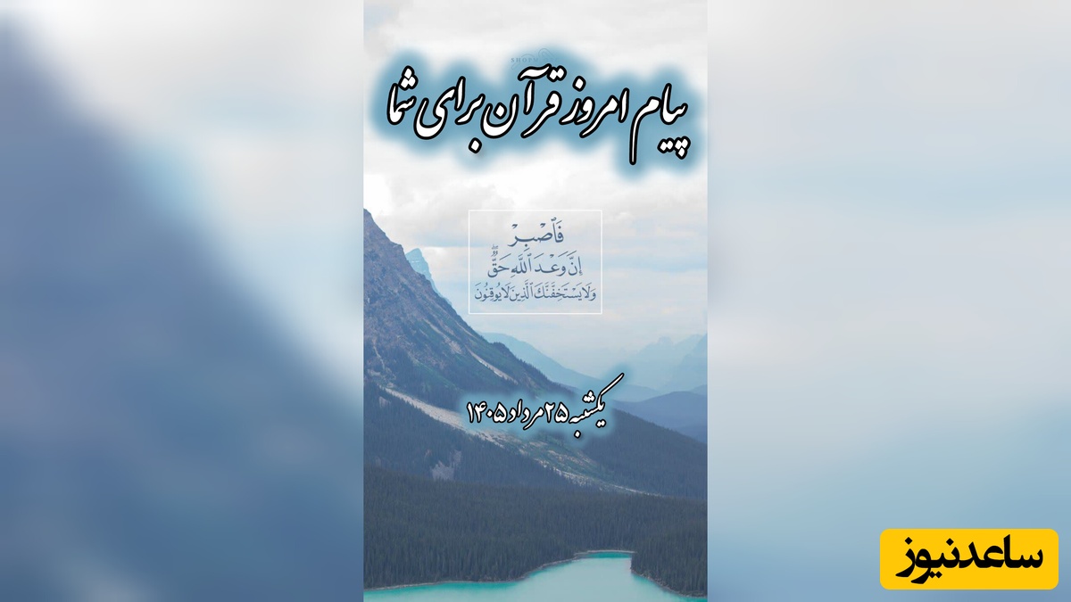 پیام امروز قرآن برای متولدین ماه‌های مختلف + ویدیو؛ یکشنبه 25 مرداد 1405 / برای کشف آرامش و خوشبختی به آغوش خدا برویم