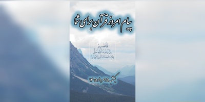 پیام امروز قرآن برای متولدین ماه‌های مختلف + ویدیو؛ یکشنبه 25 مرداد 1405 / برای کشف آرامش و خوشبختی به آغوش خدا برویم