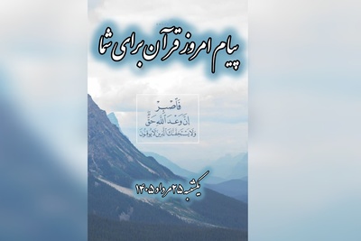 پیام امروز قرآن برای متولدین ماه‌های مختلف + ویدیو؛ یکشنبه 25 مرداد 1405 / برای کشف آرامش و خوشبختی به آغوش خدا برویم
