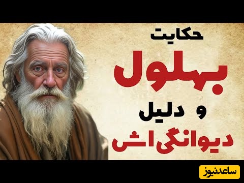 قصه‌های قدیمی بهلول / داستان زیبا و شنیدنی بهلول و اتفاقی که باعث دیوانگی او شد + ویدئو