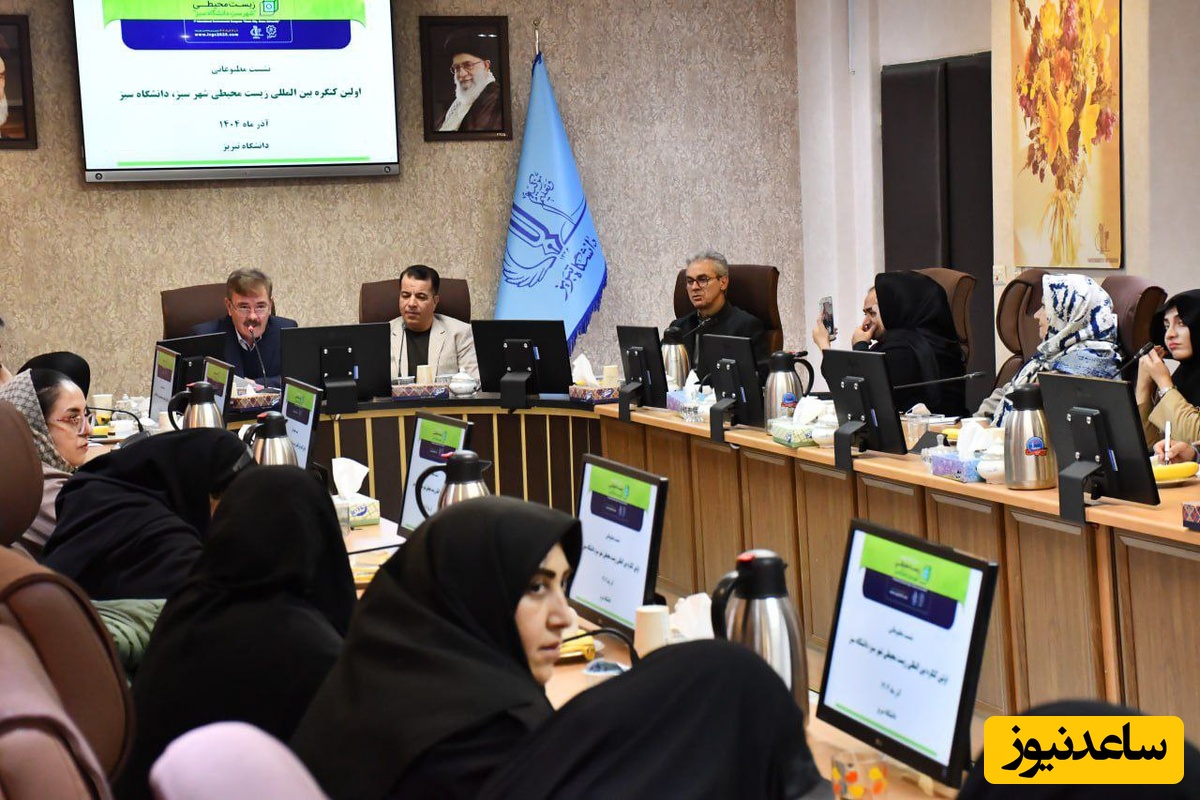 نشست خبری نخستین کنگره بین‌المللی زیست‌محیطی «شهر سبز و دانشگاه سبز»