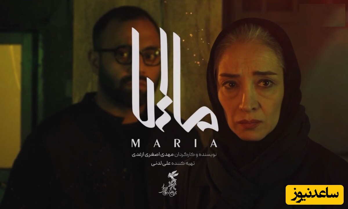درخشش صابر ابر، پانته‌آ پناهی‌ها در فیلم ماریا / چالش‌های بازیگری یک دختر جوان + تیزر و خلاصه داستان