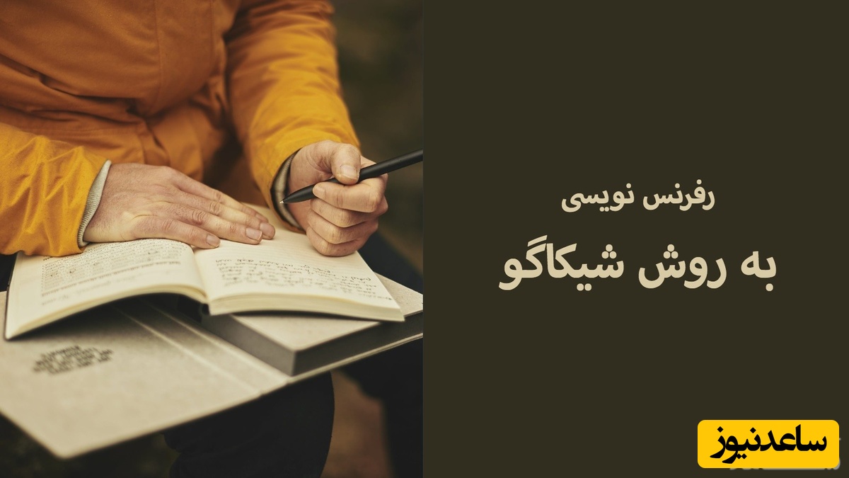 روش رفرنس نویسی شیکاگو Sc-School Of Chicago 