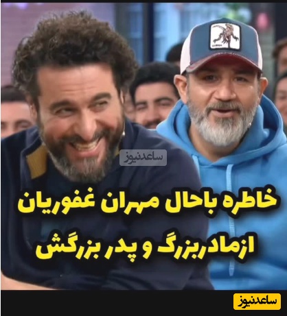 خاطره بامزه مهران غفوریان، بهروزِ سریال زیر آسمان شهر: یه بار سرم درد میکرد مامان‌بزرگم که تُرک بود گفت..../ خدایی خیلی خوب خاطره تعریف میکنه😂+ویدیو