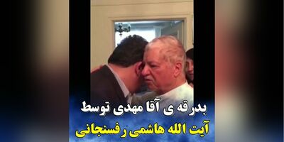 بدرقه مهدی هاشمی برای رفتن به اوین توسط پدرش هاشمی رفسنجانی +ویدئو