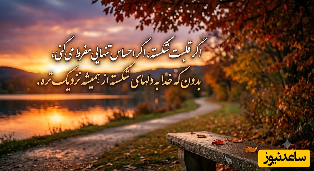 کائنات پیام ویژه ای برات داره/ یادت باشه،تو هرگز تنها نیستی.خداهمین‌جاست، نزدیک‌تر از رگ گردن،منتظرِ یه لبخند و امیدِ دوباره‌ی تو. لطفا دوباره بلند شو!/ پیام انگیزشی امروز 19 خرداد 1405+ویدئو