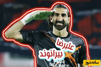 هشتمین دروازه‌بان جهان لیگ برتر را از دست می‌دهد! / محل سربازی علیرضا بیرانوند مشخص شد
