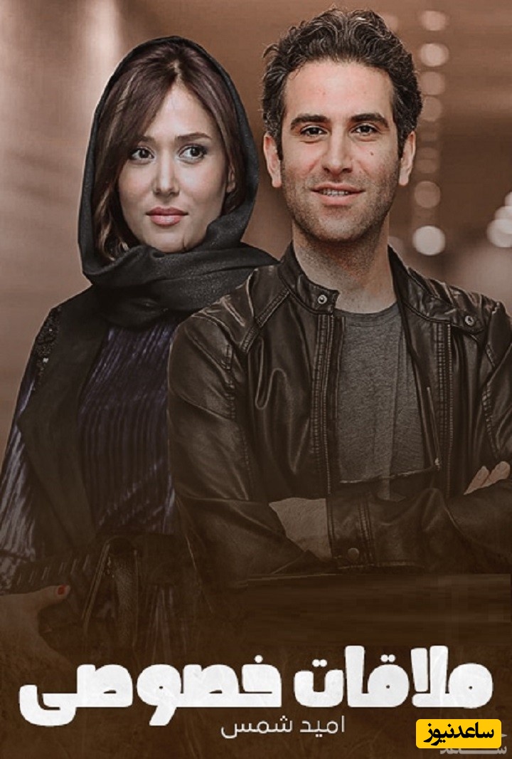 معرفی فیلم ملاقات خصوصی