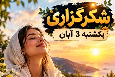 شکرگزاری صبحگاهی امروز یکشنبه 3 آبان 1405/ کلماتی که مثل یک لیوان آب خنک، آتش نگرانی‌هایت را خاموش می‌کند+ تاثیر باورنکردنی شکرگزاری بر سیستم ایمنی بدن