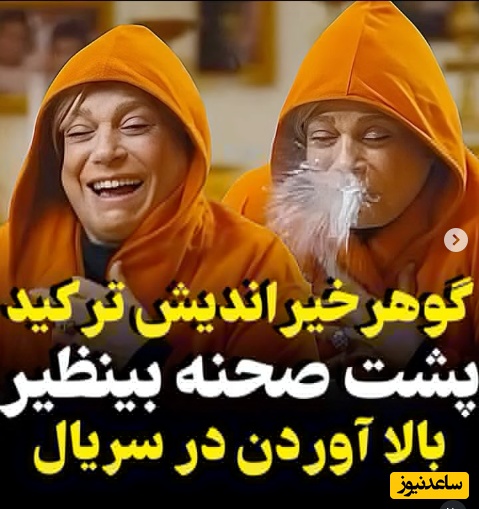 (ویدئو) پشت‌ صحنه خنده‌ دار آب بالا آوردن گوهر خیراندیش در سریال «لالایی» / شما ذخیره مایعاتتون تکمیله 🤣