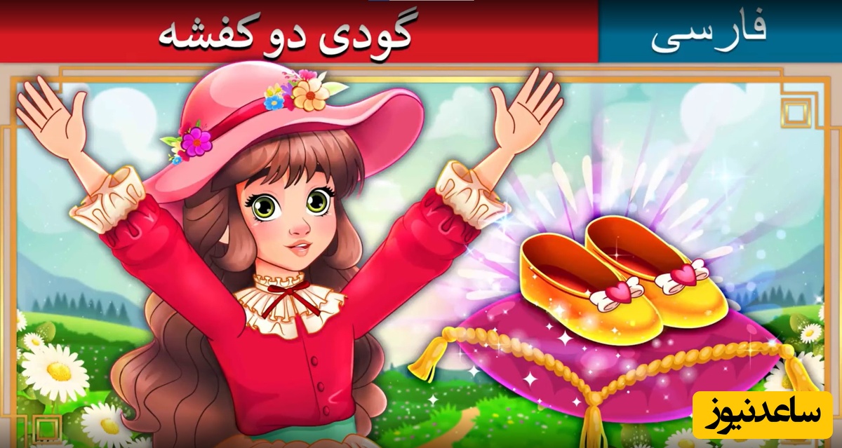 قصه‌های کودکانه / داستان جذاب گودی دو کفشه، دو بچه یتیمی که دنبال هستند + ویدئو