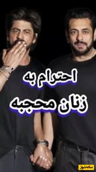 ویدیویی پربازدید از احترام خاص و متفاوت شاهرخ خان، بازیگر معروف هند، در مواجهه با یک بانوی مسلمان/ باورتون میشد پسر جوانش اینقدر کپی خودش باشه؟