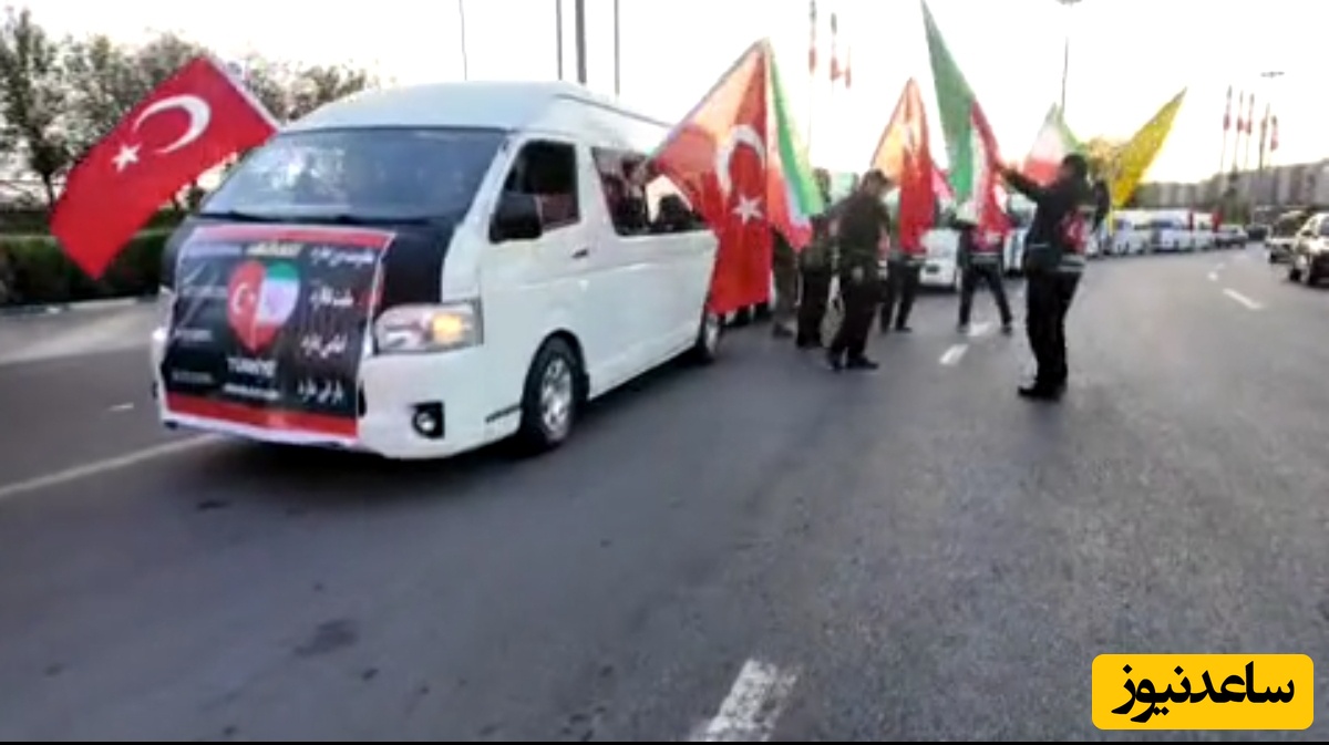 ببینید | کاروان مردمی ترکیه‌ای برای حمایت از مردم ایران به تهران رسید