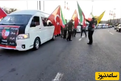 ببینید | کاروان مردمی ترکیه‌ای برای حمایت از مردم ایران به تهران رسید