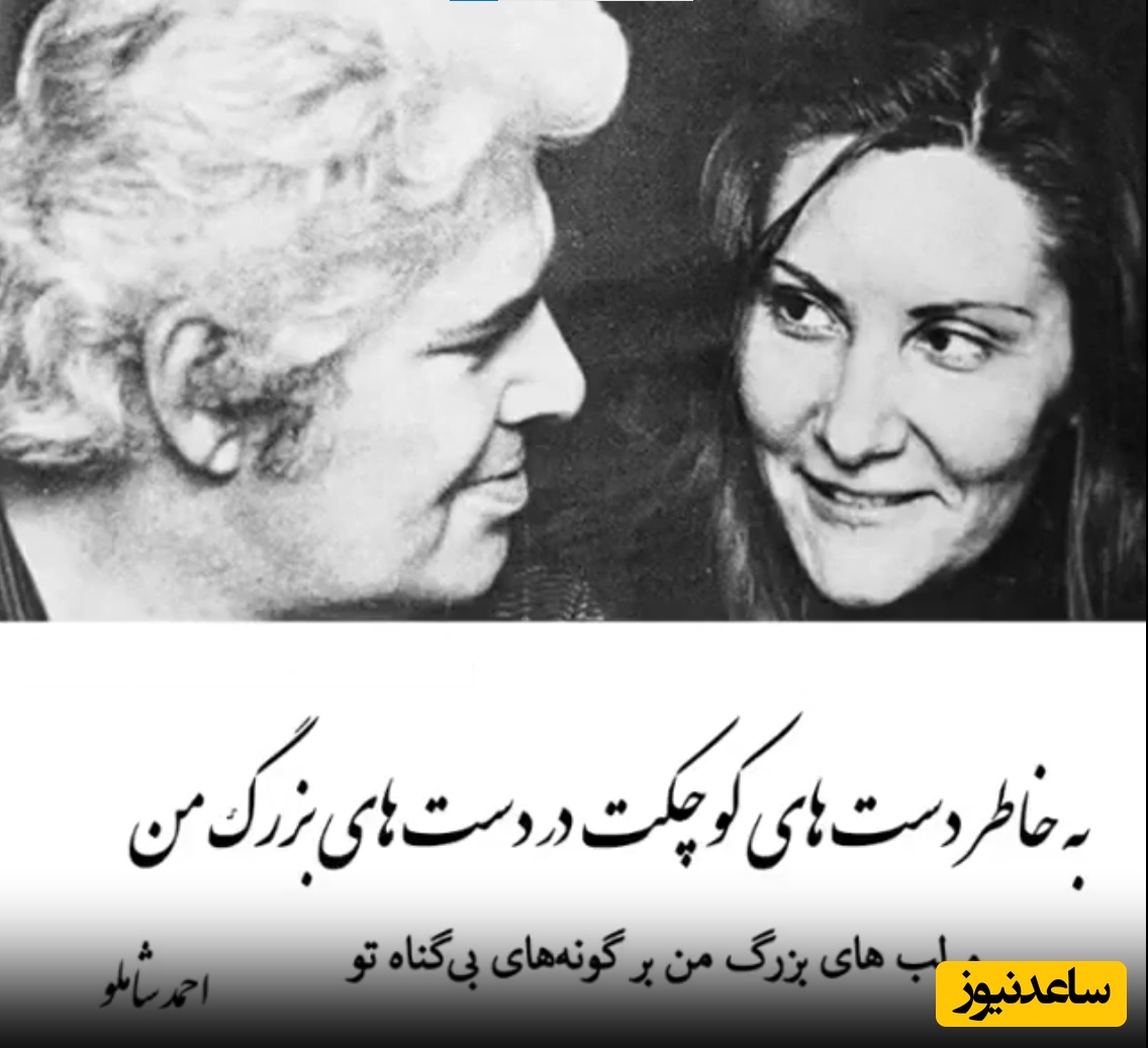 عاشقانه‌‌‌های احمد شاملو برای کسانی که از عمق وجود خود عشق را لمس کردند / به خاطر آرزوی یک لحظه‌ی من که پیشِ تو باشم، به خاطر دست های کوچکت در دست های بزرگِ من...+ ویدئو