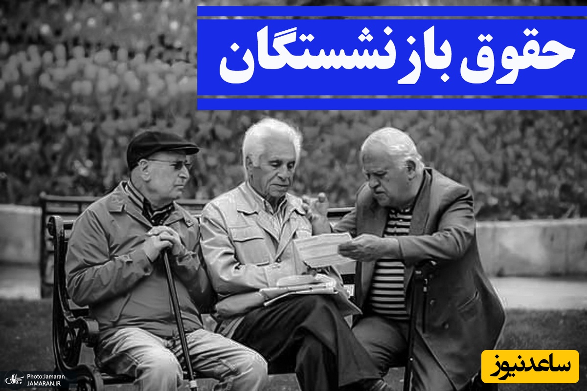 استرس حقوق به بازنشستگان رسید
