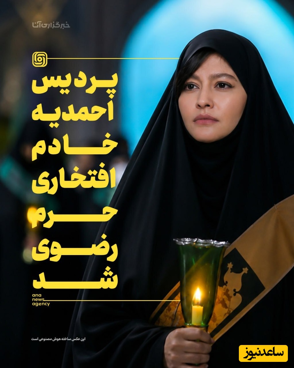 ساحلِ سریال پوست شیر، خادم افتخاری حرم امام رضا(ع) شد! +عکس