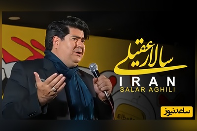 (ویدیو) یادی کنیم از اجرای جاودان و احساسی تصنیف «ایران» زنده‌یاد افشین یداللهی با صدای مخملی سالار عقیلی