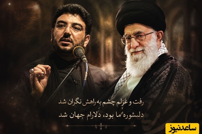 لحظه تماشایی شعرخوانی حامد عسکری، در حضور رهبر شهید انقلاب که به خاطره ای ماندگار تبدیل شد / رفت و غزلم چشم به راهش نگران شد + ویدئو