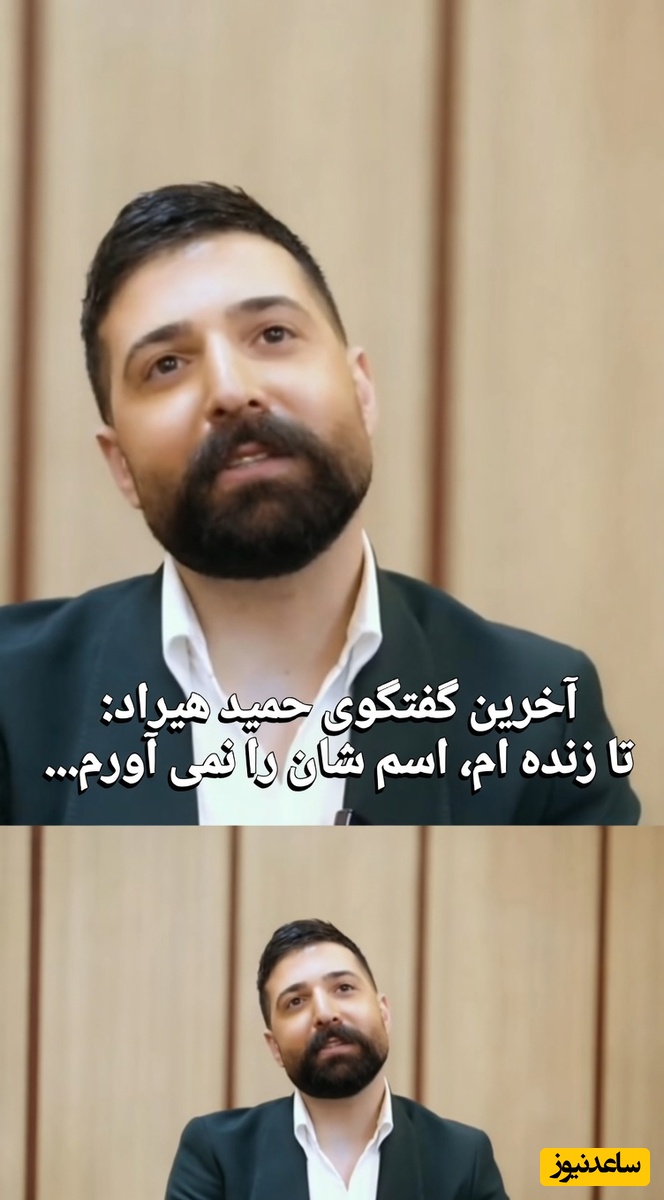 آخرین صحبت‌های تکان‌دهنده حمید هیراد پیش از فوت که به گله و شکایت از همکارانش ختم شد: اصلا آدم شادی نیستم...تو همه این سالها حرفامو خوردم!