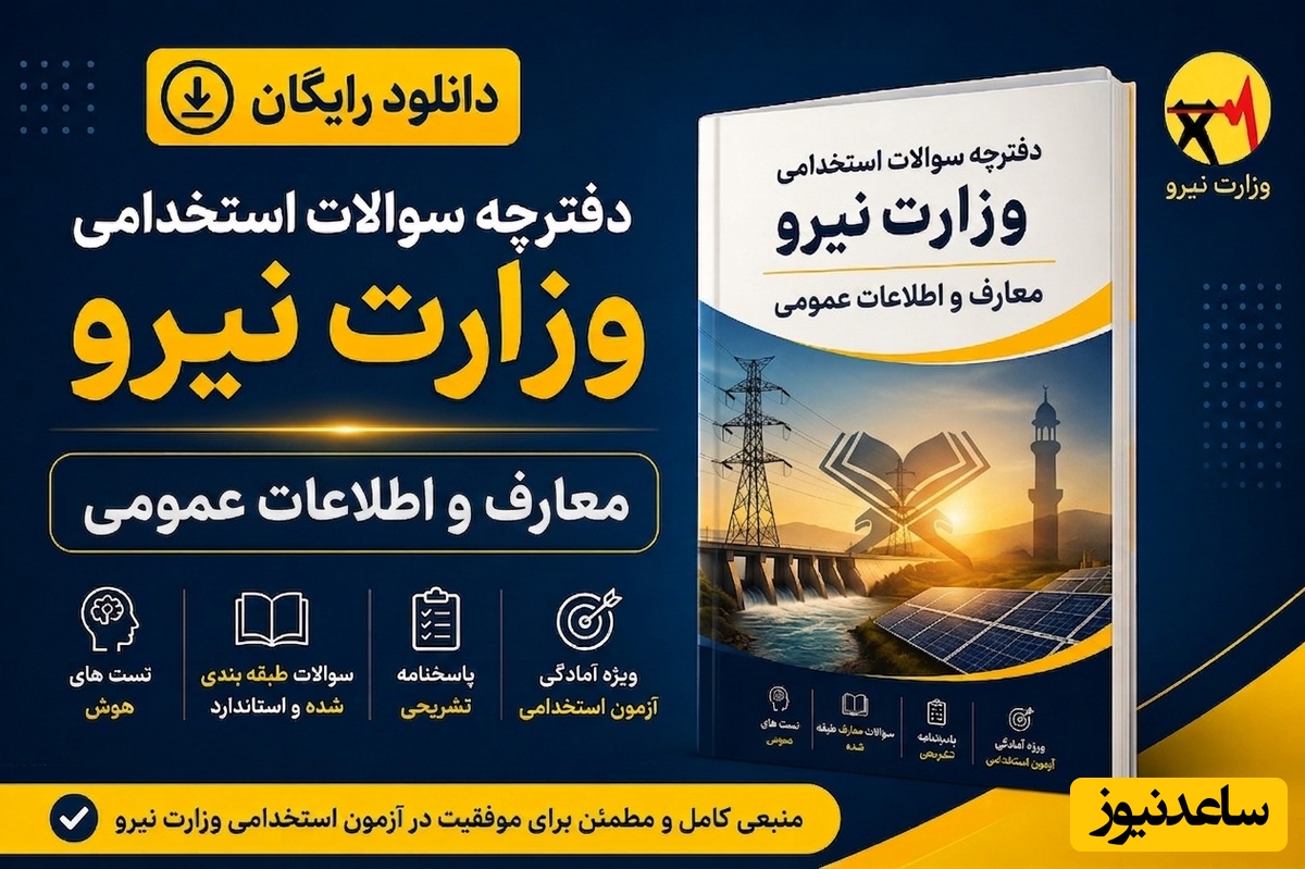 دانلود رایگان دفترچه سوالات استخدامی وزارت نیرو - معارف