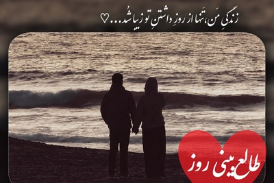 طالع‌بینی روز؛ بازگشتی در راه است که آن‌قدر غیرمنتظره است، خودت هم باور نمی‌کنی هنوز این‌قدر دوستت دارد! / پنج‌شنبه 1 مرداد 1405