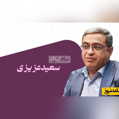 سخنرانی استاد عزیزی؛ موضوع تربیت فرزند دوران قدیم و جدید/ اون زمان گل بودن گرده افشانی میکردن، والا شعور تربیت داشتن...(فیلم)