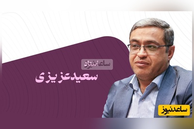 سخنرانی استاد عزیزی؛ موضوع تربیت فرزند دوران قدیم و جدید/ اون زمان گل بودن گرده افشانی میکردن، والا شعور تربیت داشتن...(فیلم)