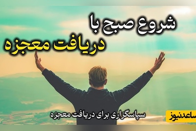 شکرگزاری صبحگاهی و تشکر از خداوند/ امروز را با شکر شروع می‌کنم… چون زندگی‌ام پر از نعمت‌های نادیده است...!/ شکرگزاری امروز 18 فروردین 1405+ ویدئو