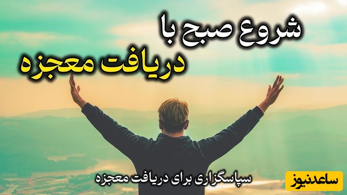 شکرگزاری صبحگاهی و تشکر از خداوند/ امروز را با شکر شروع می‌کنم… چون زندگی‌ام پر از نعمت‌های نادیده است...!/ شکرگزاری امروز 18 فروردین 1405+ ویدئو
