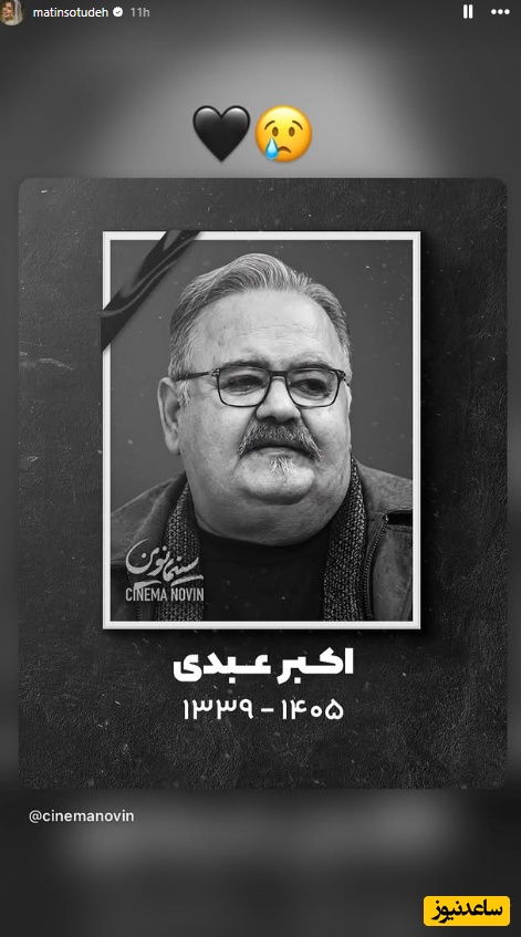 استوری تسلیت به مناسبت فوت اکبر عبدی