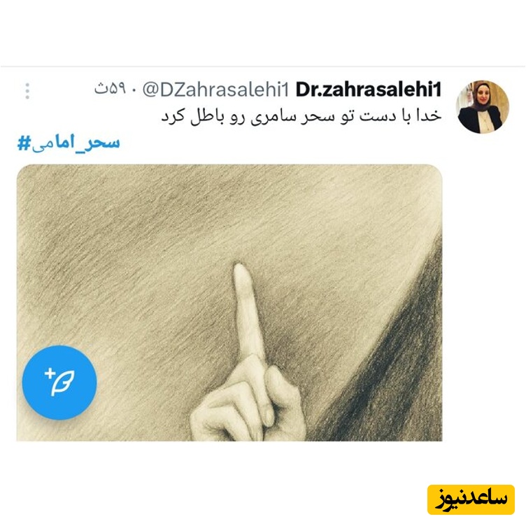 توئیت درباره سحر امامی