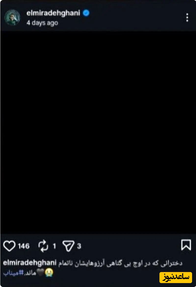 پست المیرا دهقانی