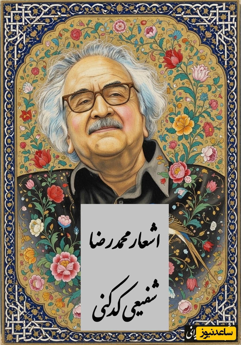 گنجینه اشعار عاشقانه محمدرضا شفیعی کدکنی؛بخوان به نام گل سرخ در رواق سکوت که موج و اوج طنینش ز دشت‌ها گذرد...حدیث عشق بیان کن بدان زبان که تو دانی❤