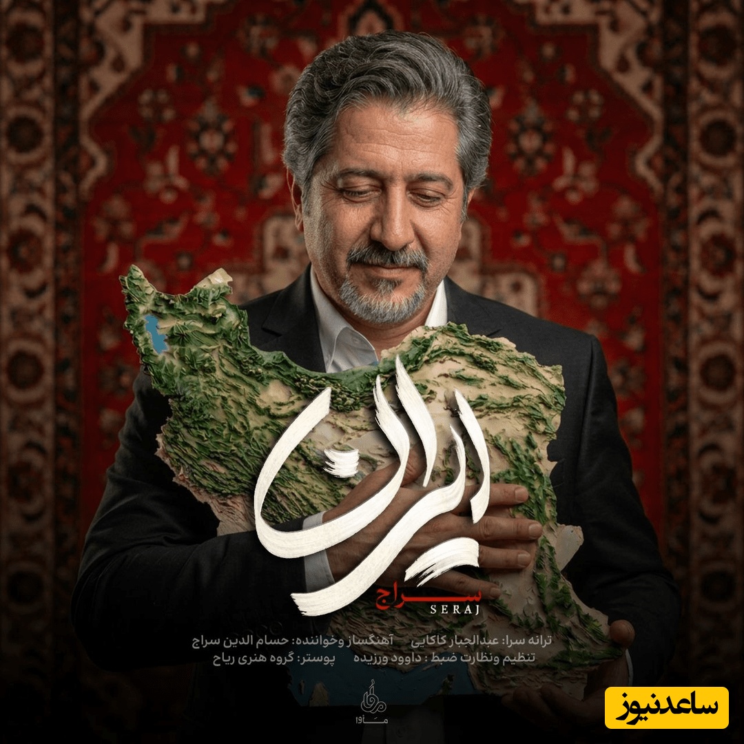 خروش عشق و وفاداری در رگ‌های ایران؛ دانلود آهنگ «ایران»حسام‌الدین سراج+متن /وطنم، ما در پیکاریم تو بمان، تا جان بسپاریم