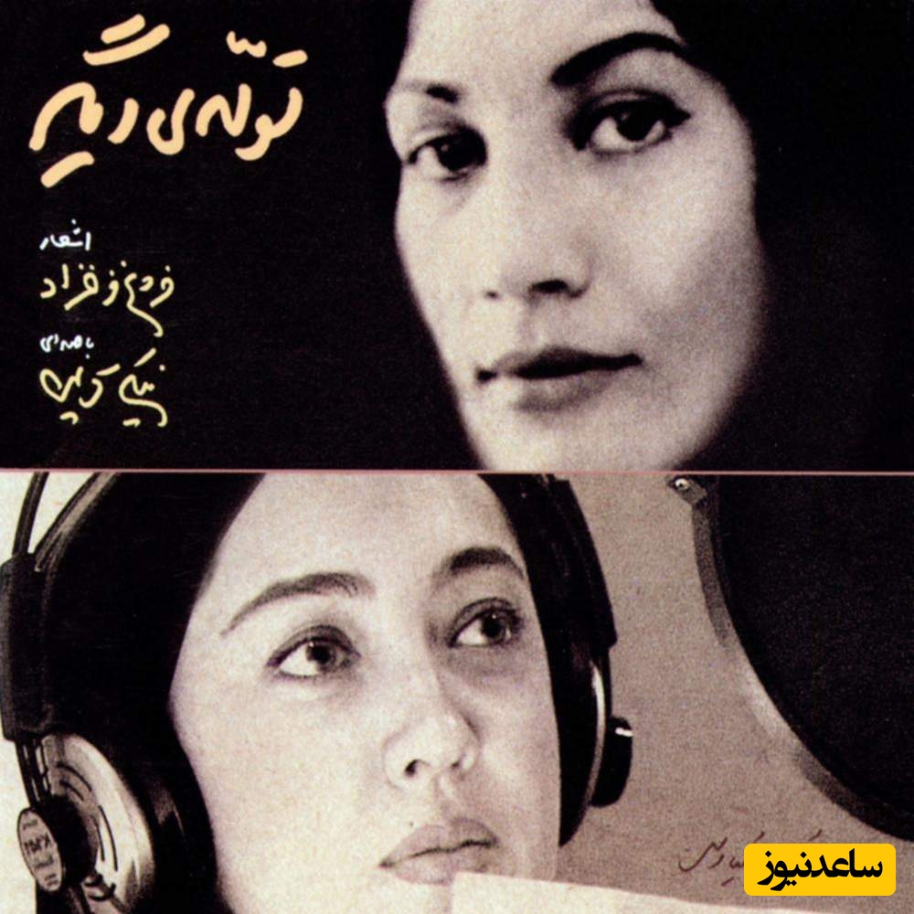 عاشقانه‌ای از نیکی کریمی با شعری از فروغ فرخزاد، صدایی که روح را مهمان ابرها می‌کند / در اتاقی که به اندازهء یک تنهاییست دل من به اندازهء یک عشقست + ویدئو