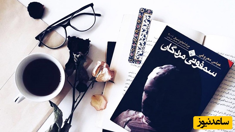 معرفی کتاب سمفونی مردگان 