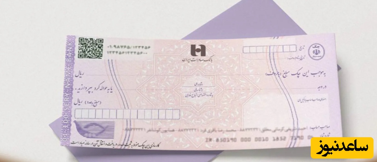 چک صیادی چیست؟ چگونه می‌توان آن را دیافت کرد + فیلم استعلام چک