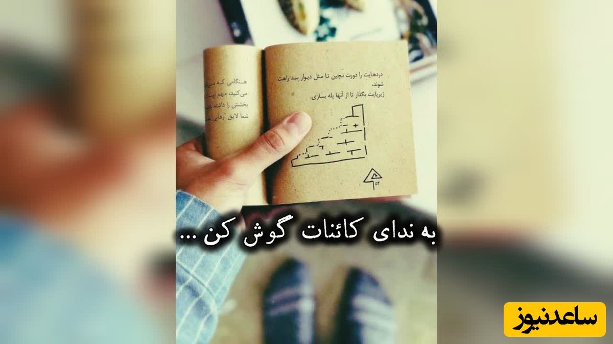 کائنات پیام ویژه‌ای برات داره / پیام انگیزشی امروز چهارشنبه 21 مرداد 1405: قشنگ‌ترین لحظه اونجاست که با خودت میگی: دیدی خدا بخواد میشه ...
